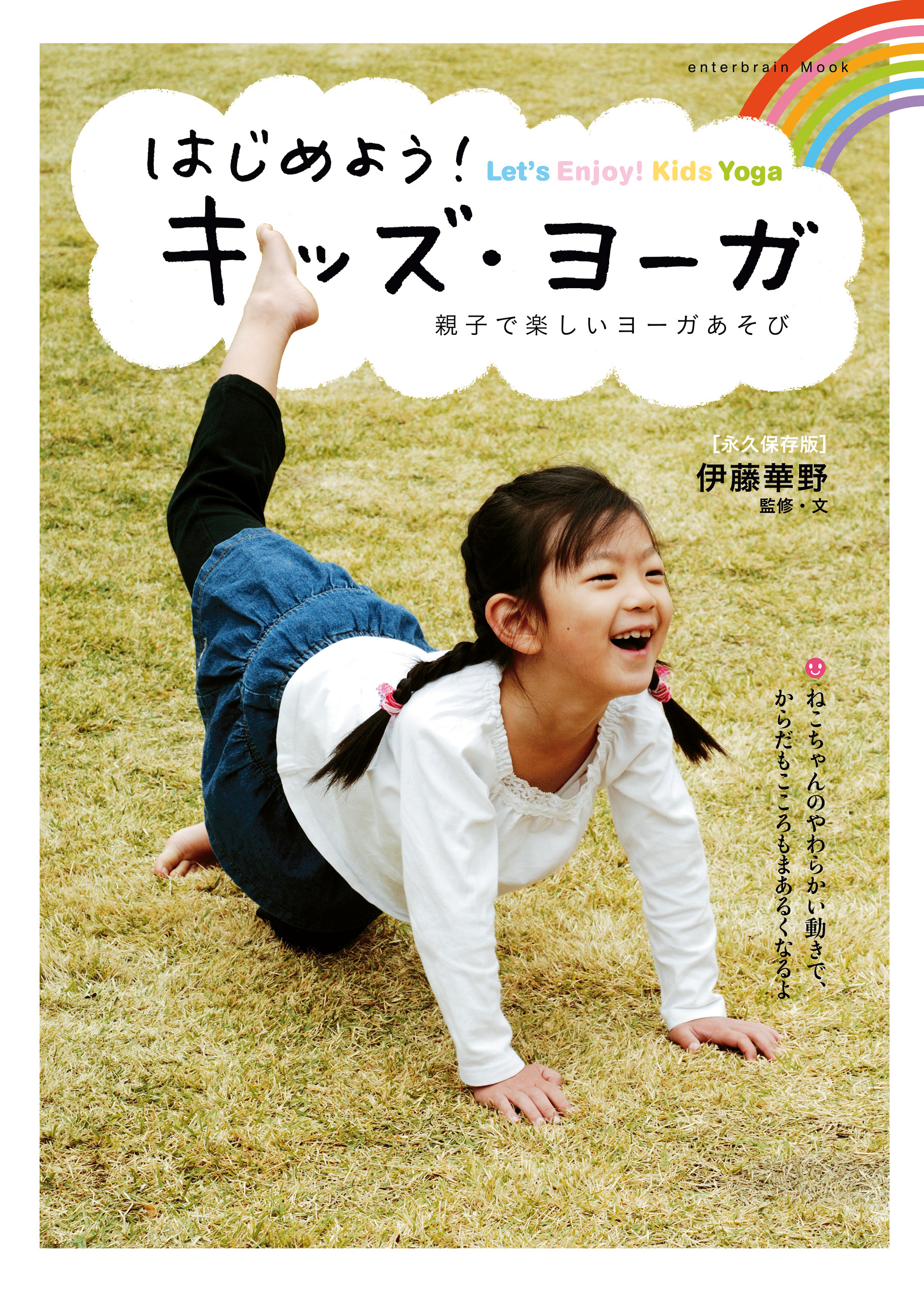 はじめよう！　キッズ・ヨーガ　親子で楽しいヨーガあそび