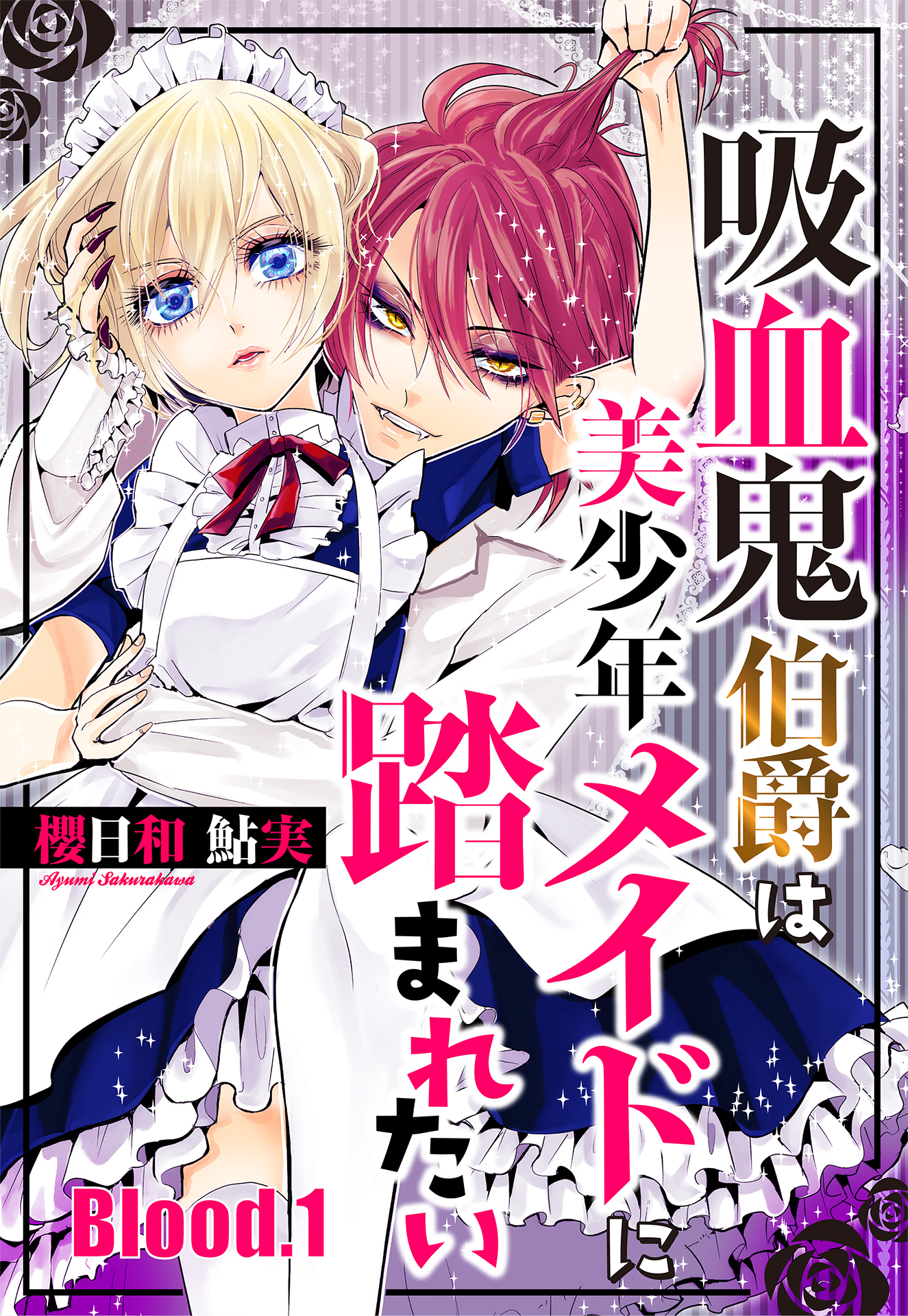 吸血鬼伯爵は美少年メイドに踏まれたい 単話売 Blood 1 無料 試し読みなら Amebaマンガ 旧 読書のお時間です