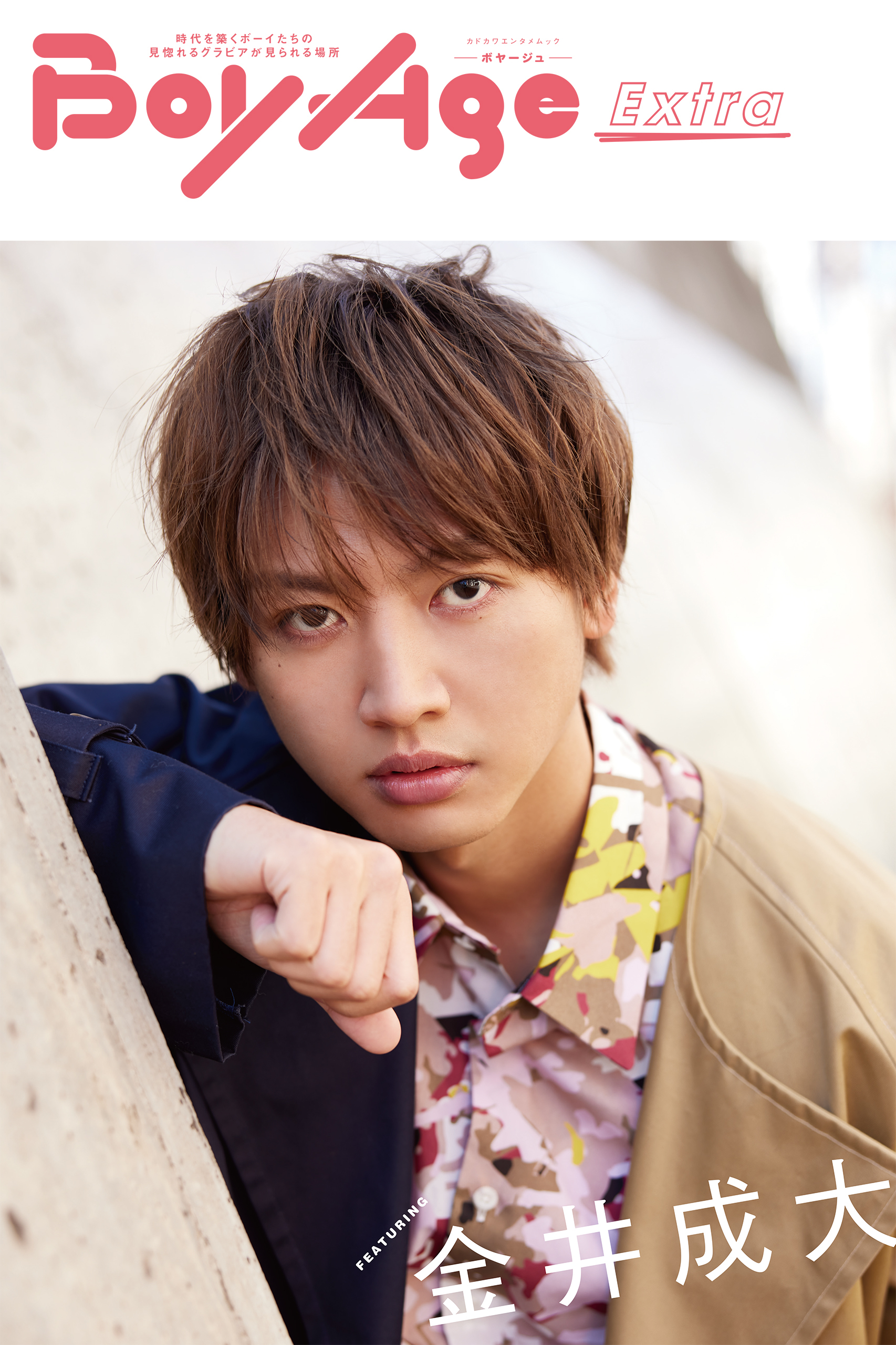 BoyAge-ボヤージュ- Extra  金井成大