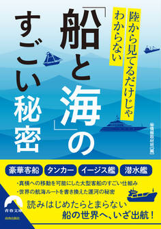 陸から見てるだけじゃわからない「船と海」のすごい秘密