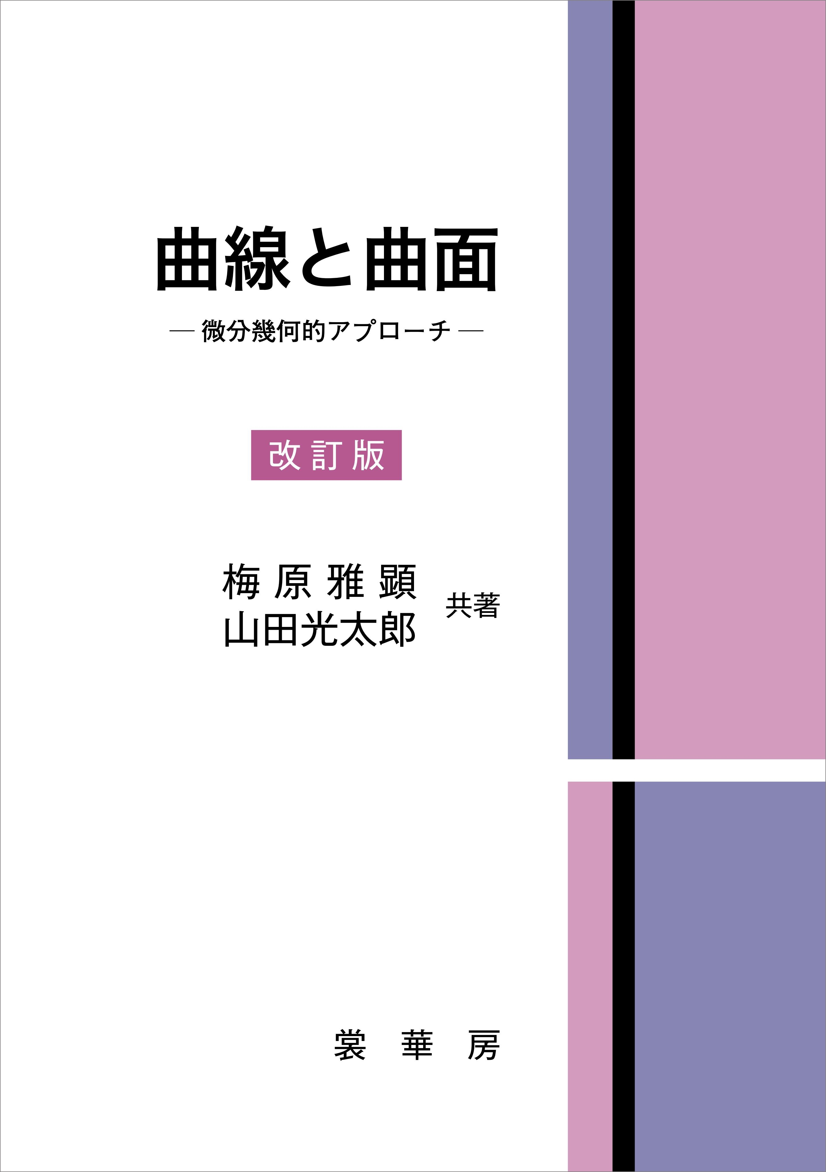 曲線と曲面（改訂版）
