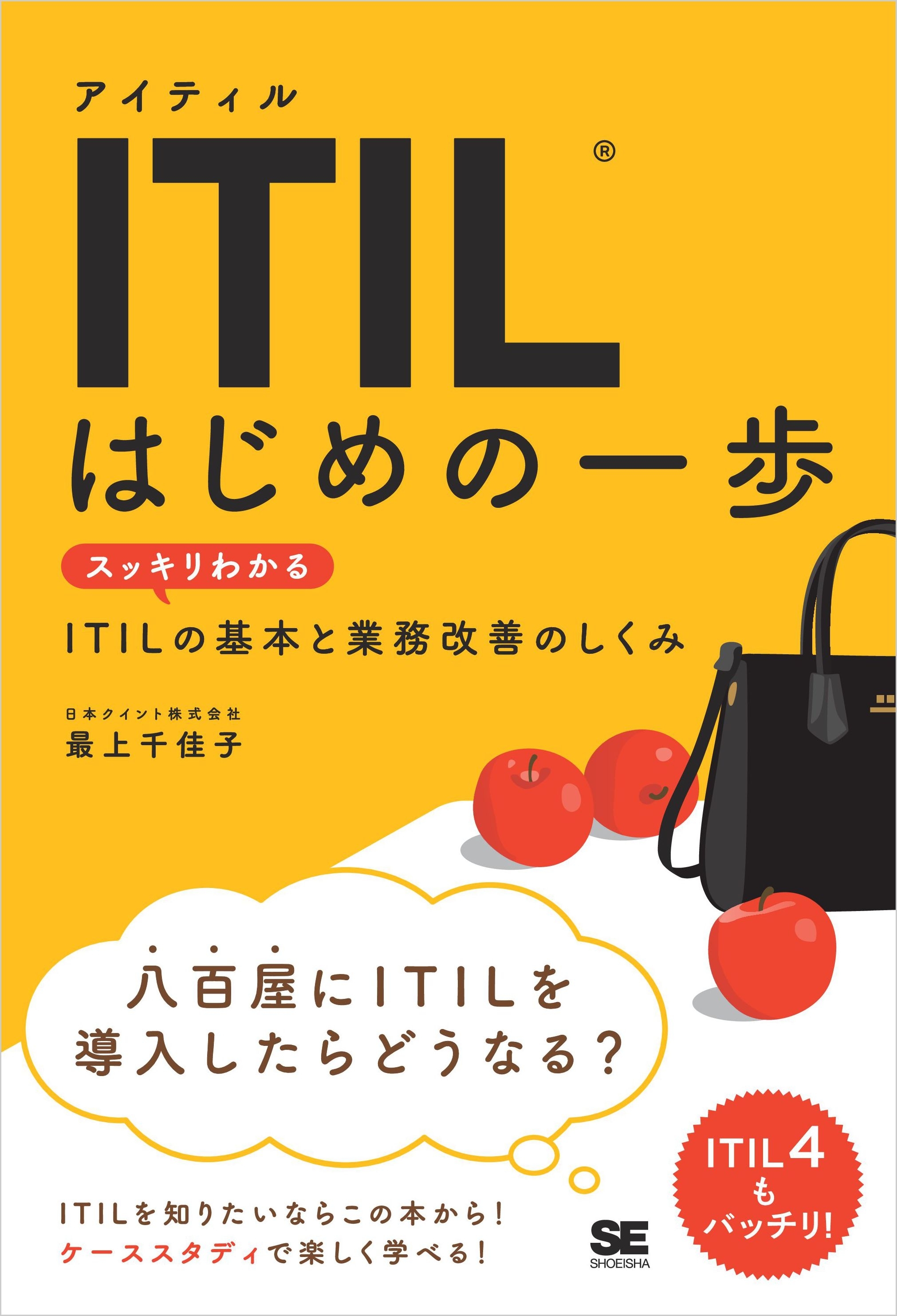 ITIL はじめの一歩 スッキリわかるITILの基本と業務改善のしくみ
