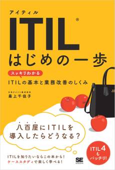 ITIL はじめの一歩 スッキリわかるITILの基本と業務改善のしくみ