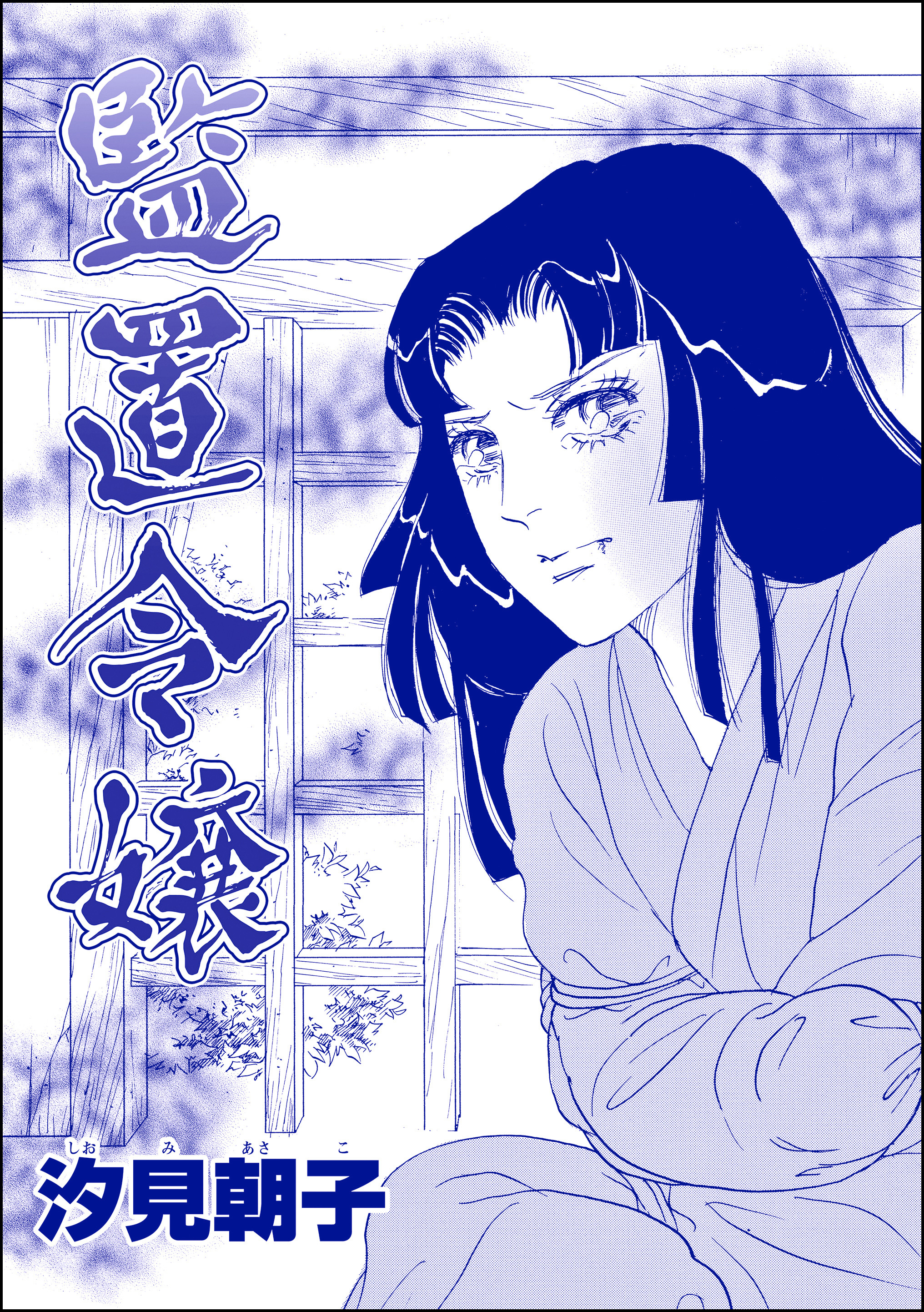 監置令嬢（単話版）＜売春島～死ぬまで犯す地獄島～＞