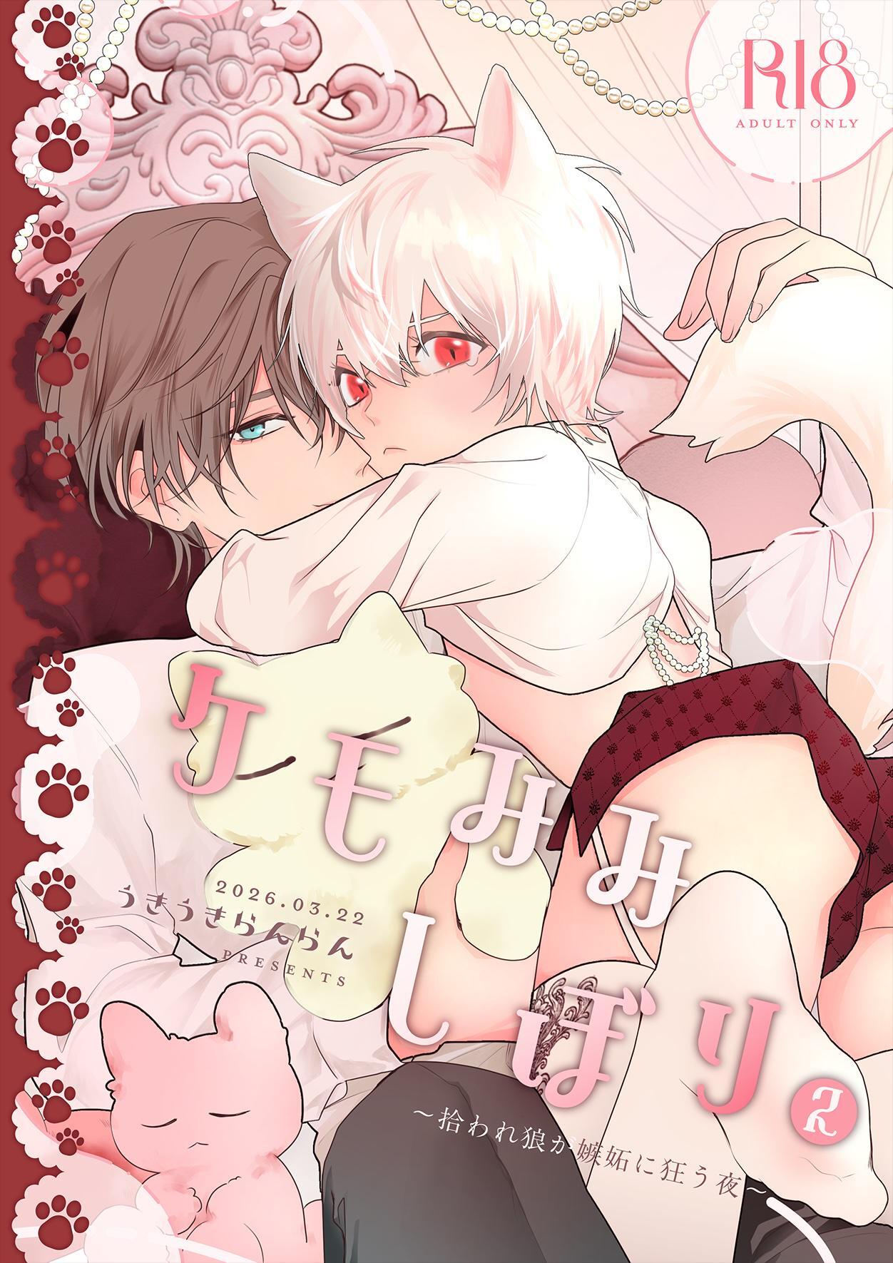 ケモみみしぼり２～拾われ狼が嫉妬に狂う夜～