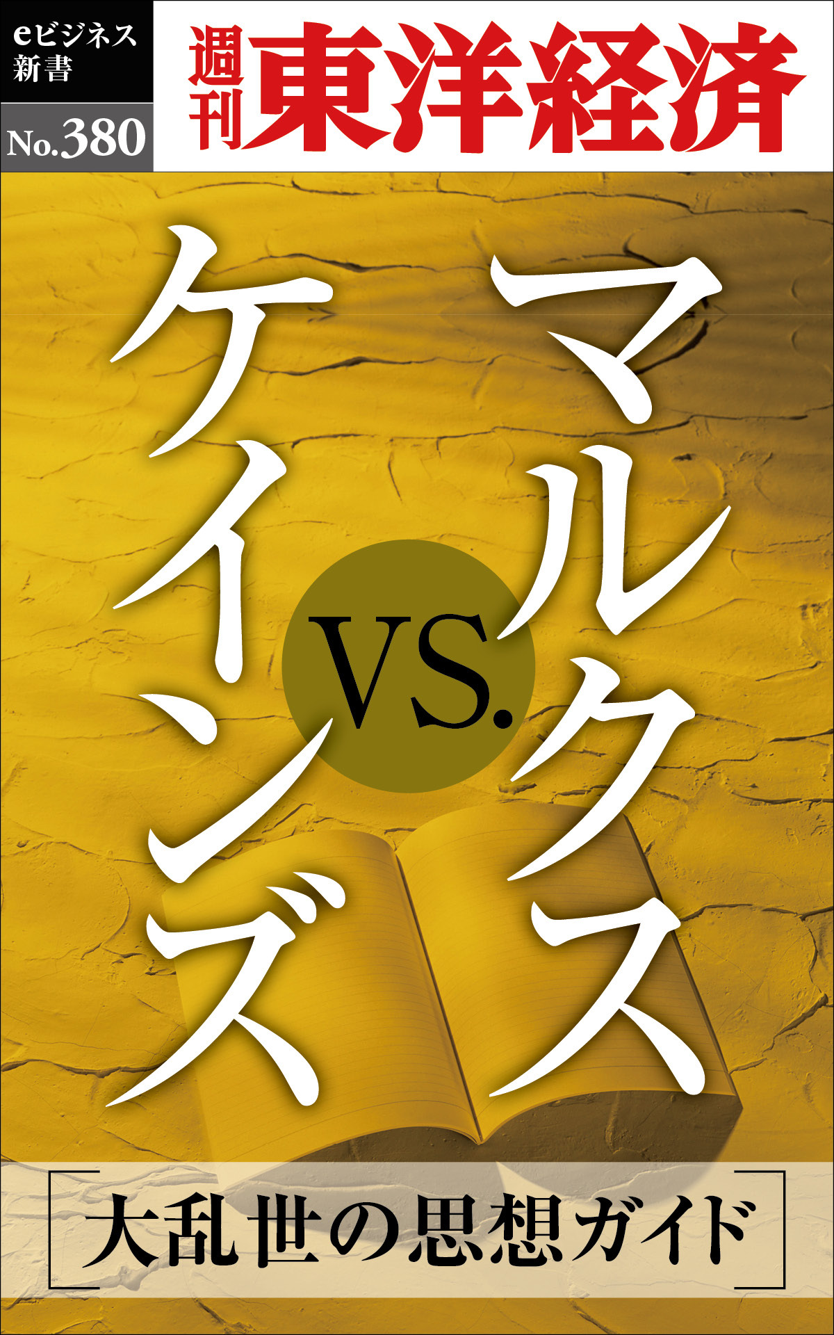 マルクスｖｓ.ケインズ―週刊東洋経済ｅビジネス新書Ｎo.380