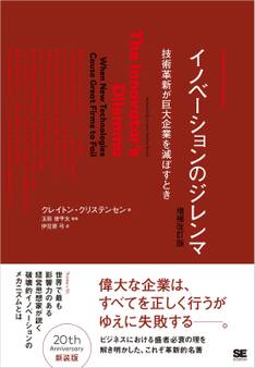 イノベーションのジレンマ 増補改訂版