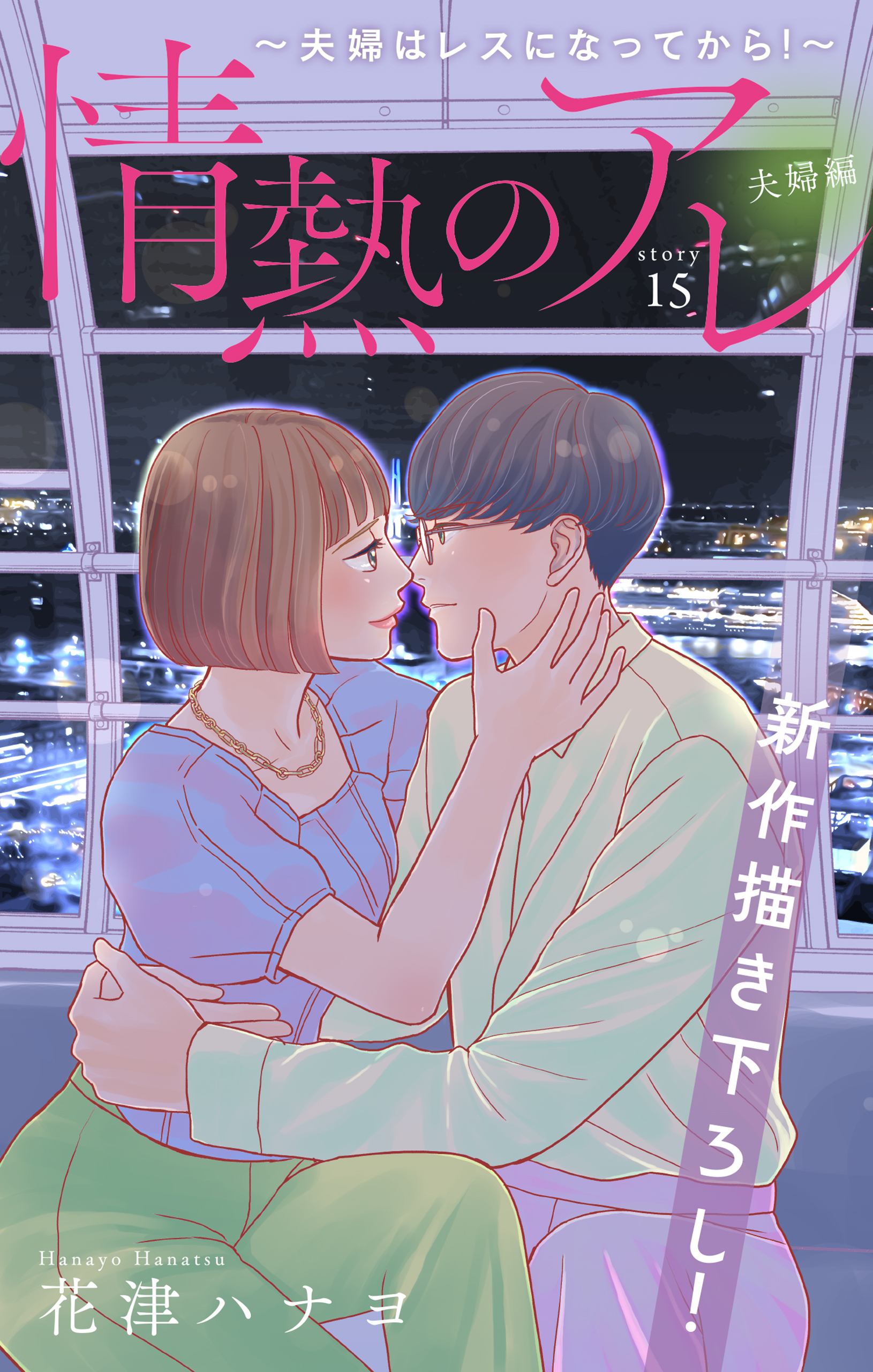 花津ハナヨの作品一覧 21件 人気マンガを毎日無料で配信中 無料 試し読みならamebaマンガ 旧 読書のお時間です