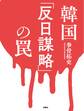 韓国「反日謀略」の罠