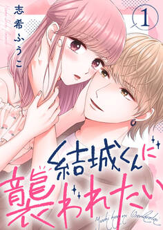【期間限定 無料お試し版】結城くんに襲われたい1
