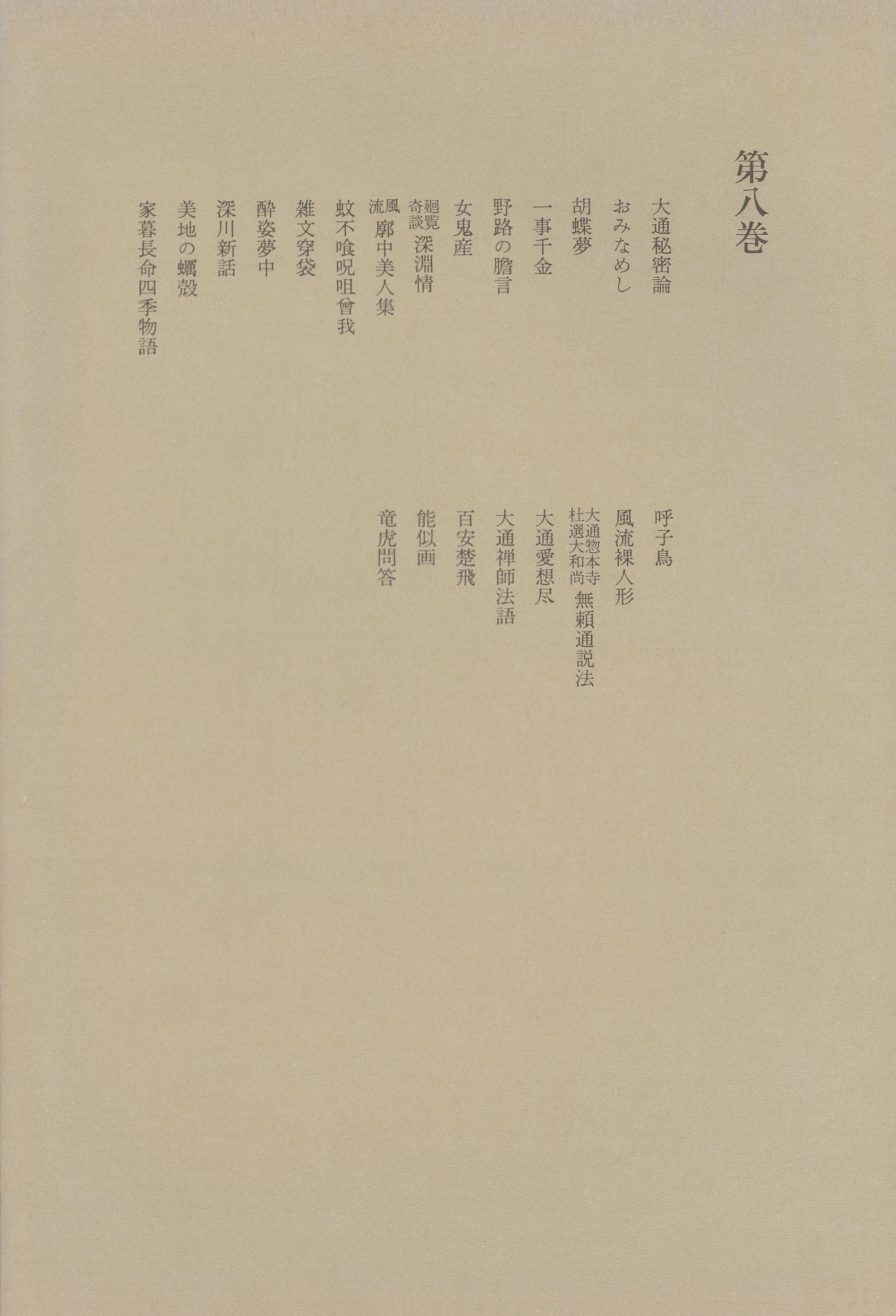 洒落本大成〈第8巻〉