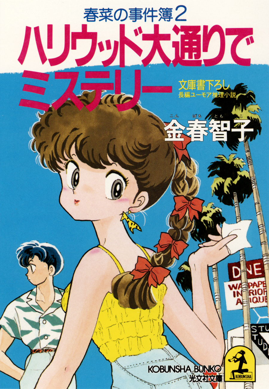 ハリウッド大通りでミステリー