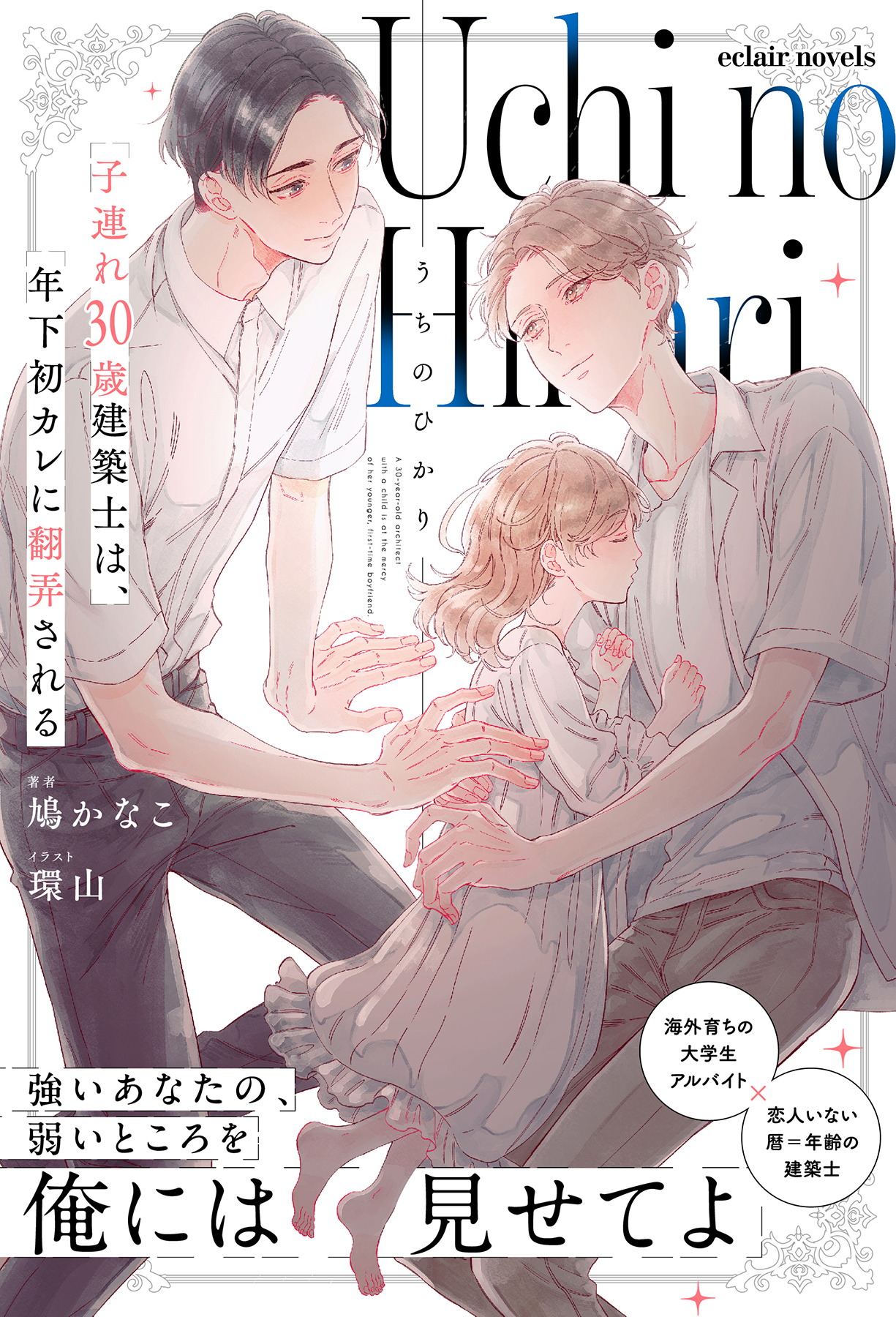 うちのひかり～子連れ30歳建築士は、年下初カレに翻弄される～【イラスト付き】【単行本書き下ろしSS付き】