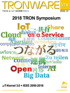 TRONWARE VOL.174 (TRON & IoT 技術情報マガジン)