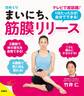 日めくり まいにち、筋膜リリース