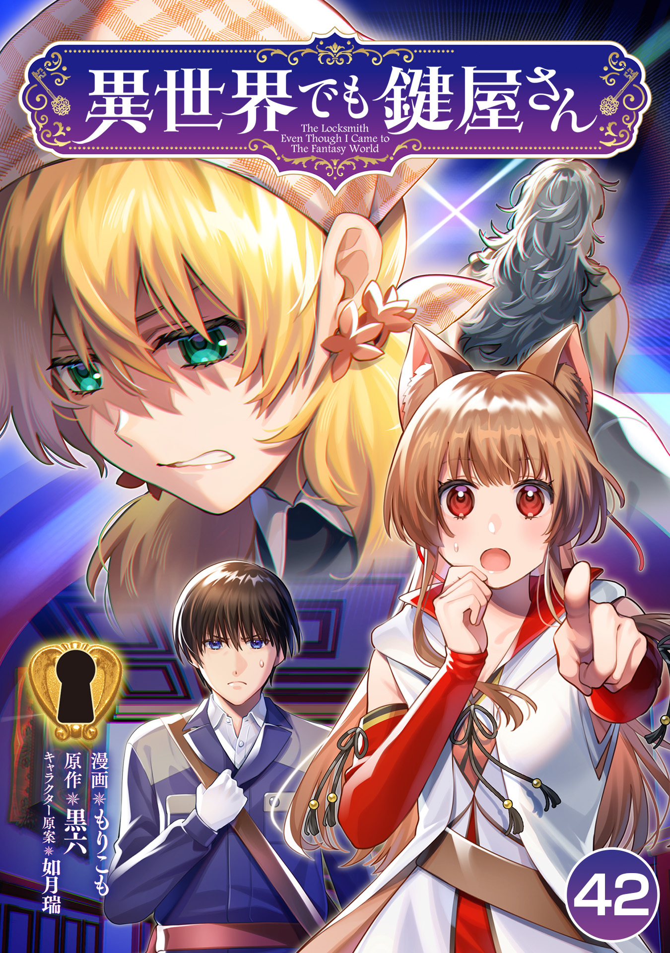 異世界でも鍵屋さん【単話版】 / 42話