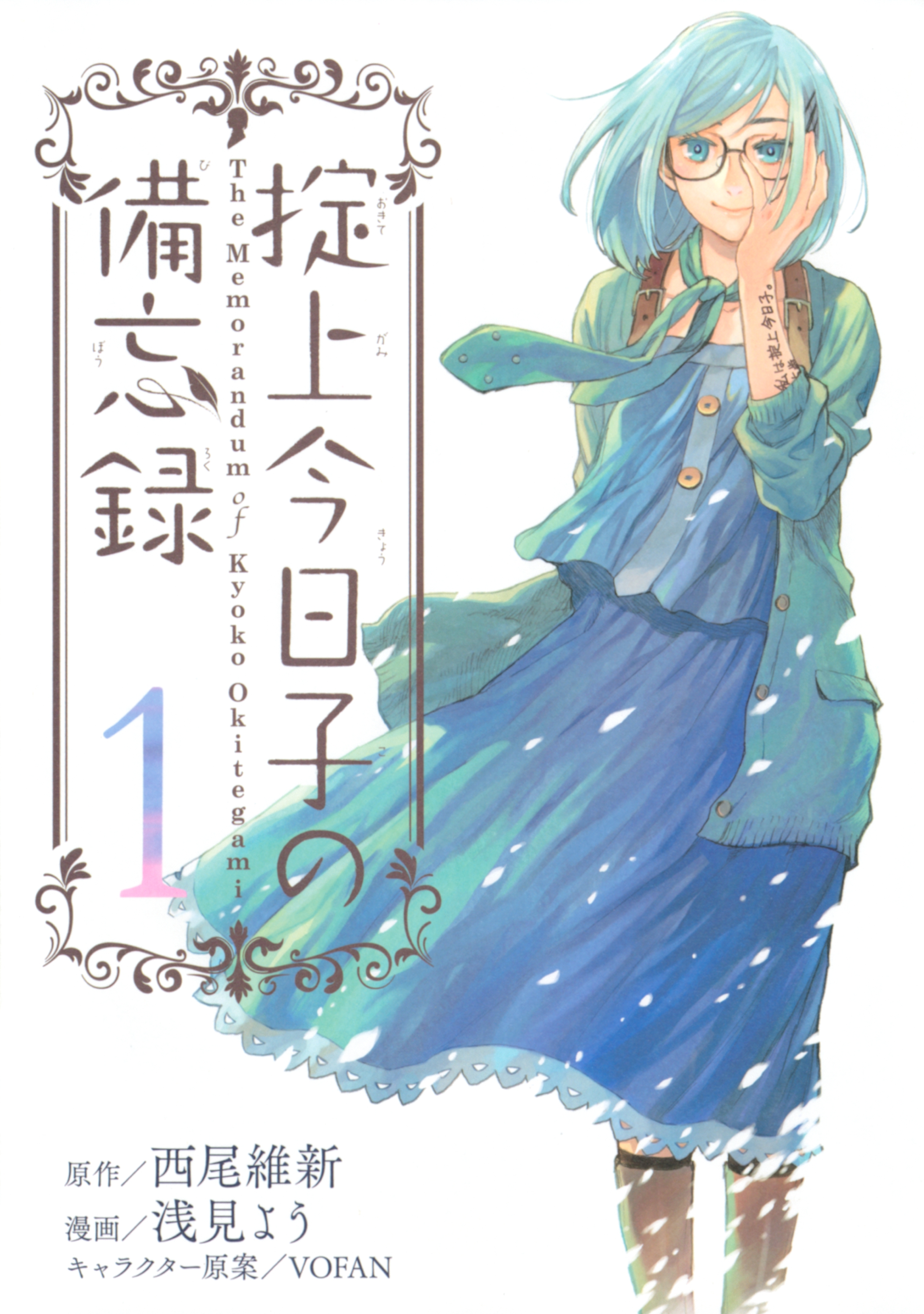 【期間限定　無料お試し版　閲覧期限2026年7月9日】掟上今日子の備忘録（１）