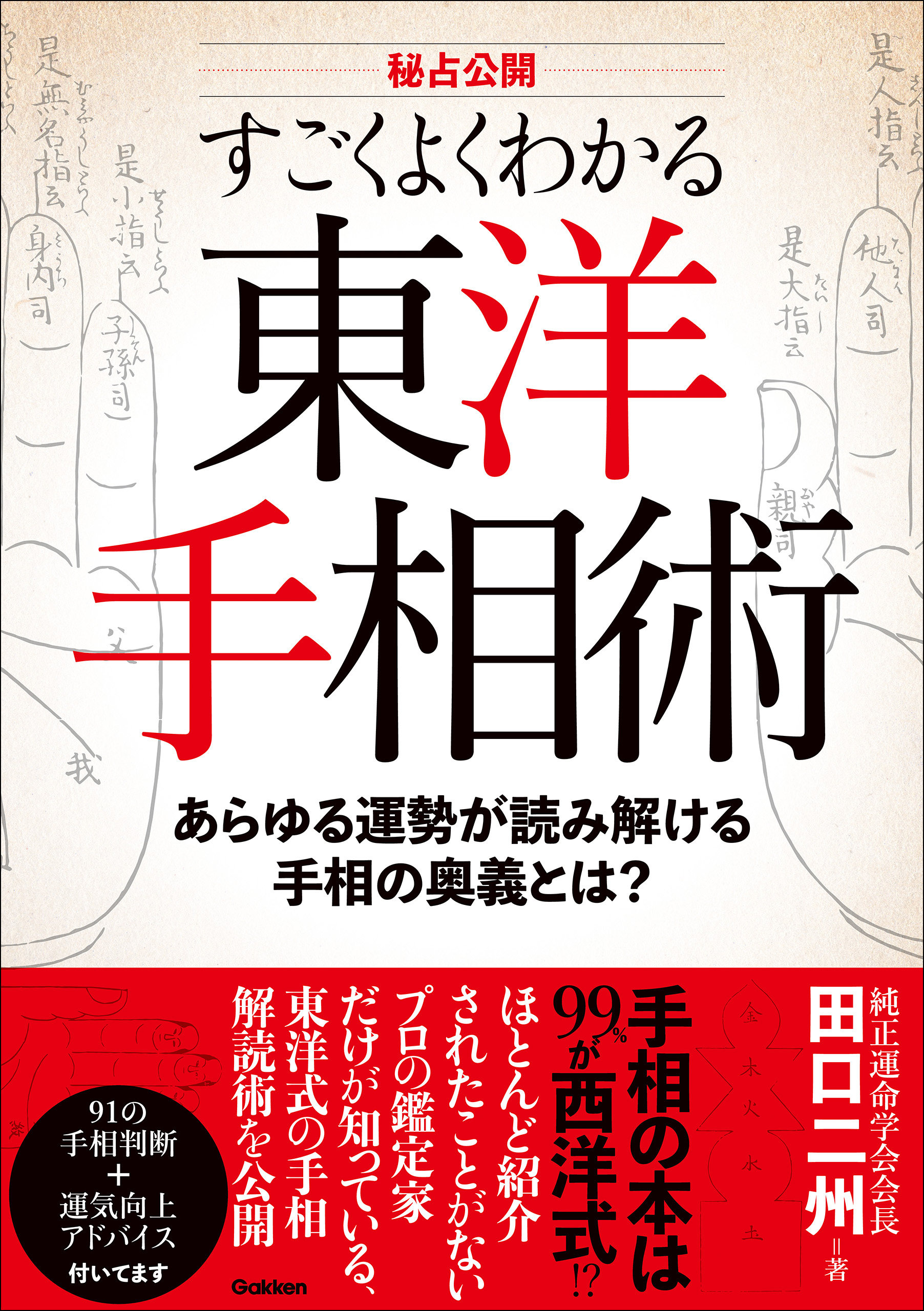 秘占公開 すごくよくわかる東洋手相術 あらゆる運勢が読み解ける手相の奥義とは？