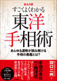 秘占公開 すごくよくわかる東洋手相術 あらゆる運勢が読み解ける手相の奥義とは?