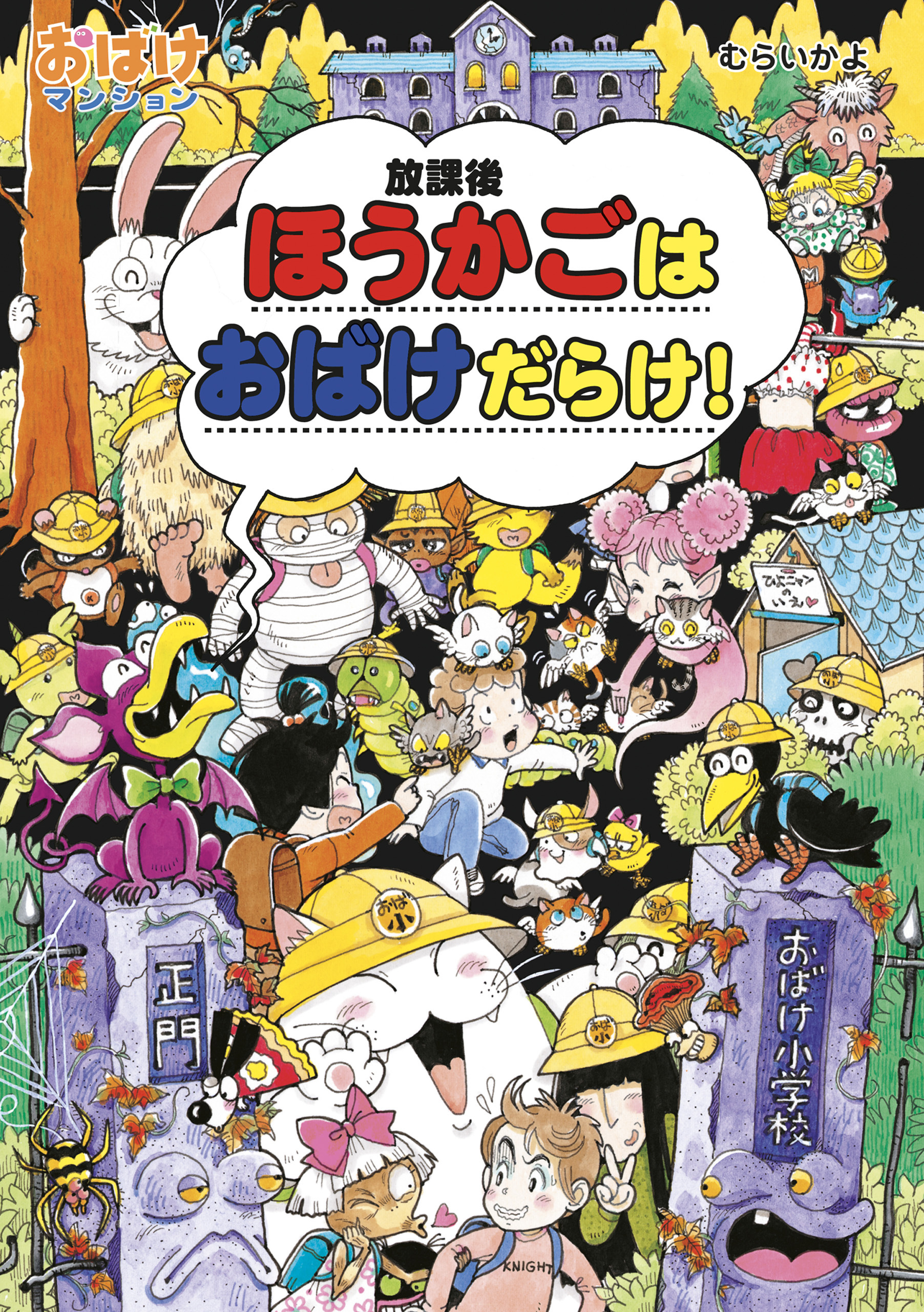 ほうかごはおばけだらけ！