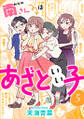 南さんはあざといい子 : 5 【電子コミック限定特典付き】