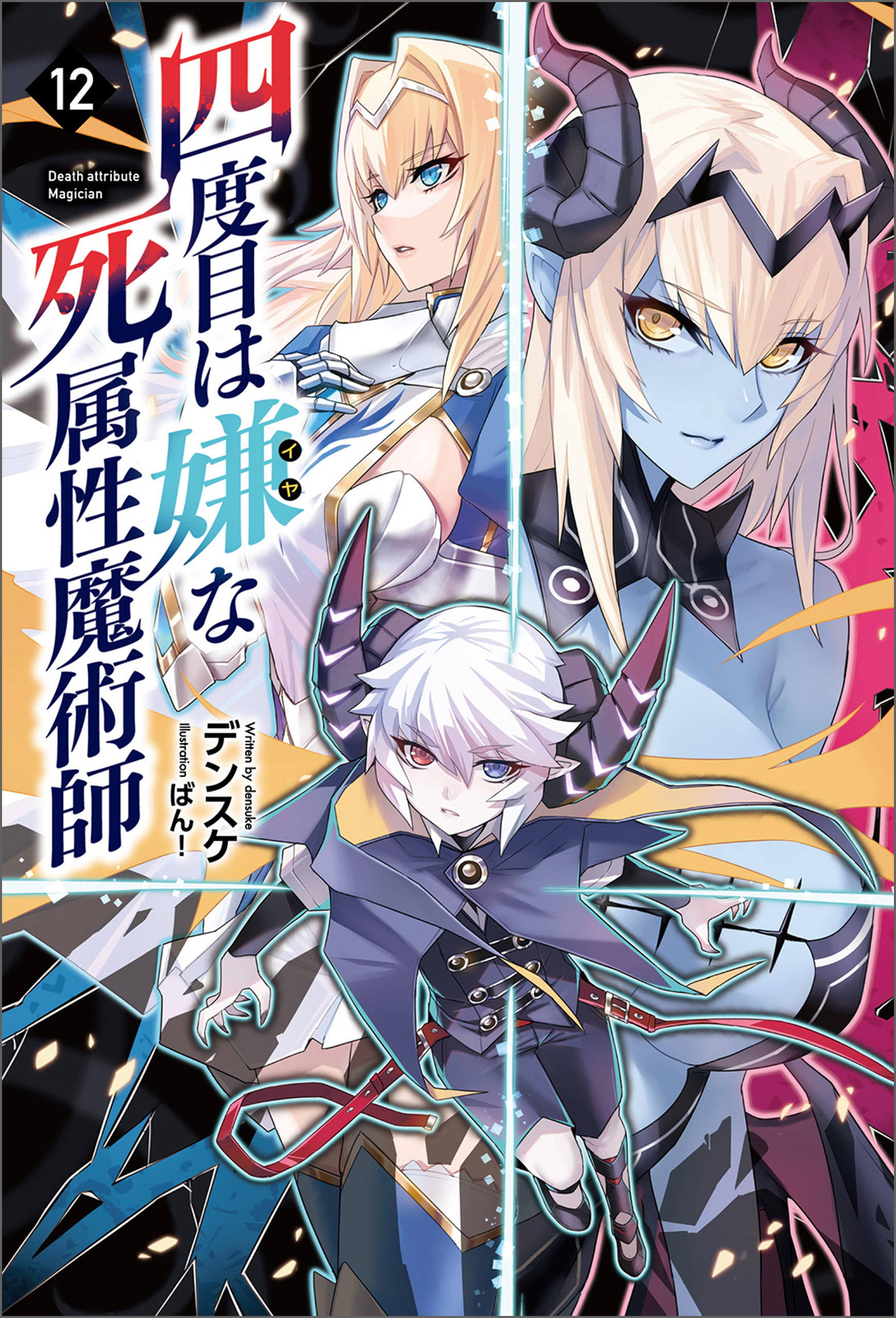 四度目は嫌な死属性魔術師（サーガフォレスト）１２