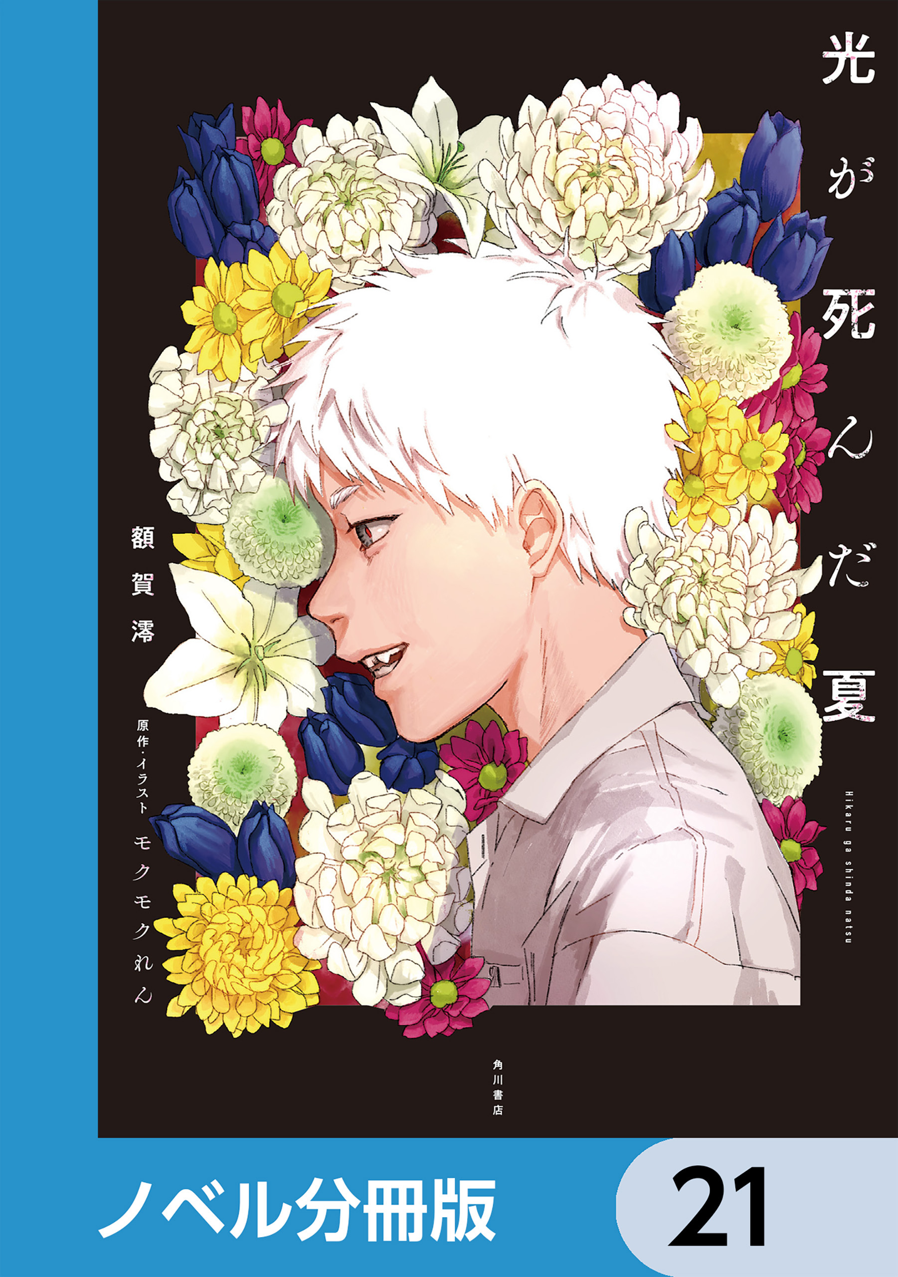 光が死んだ夏【ノベル分冊版】　21