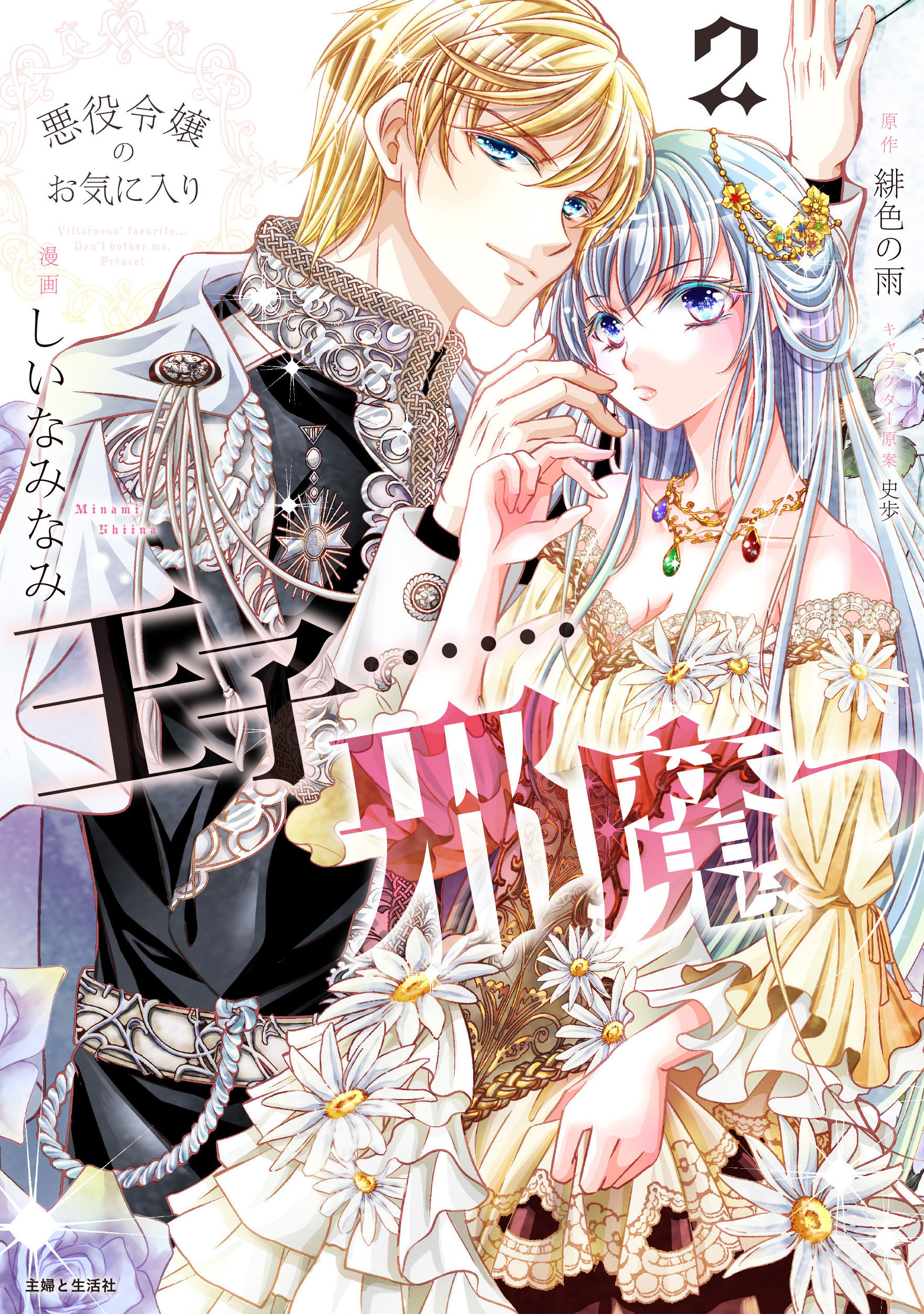 悪役令嬢のお気に入り　王子……邪魔っ（コミック）２【電子版特典付】