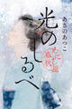光のしるべ えにし屋春秋