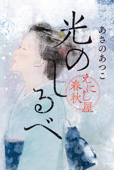 光のしるべ えにし屋春秋