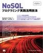 NoSQLプログラミング実践活用技法