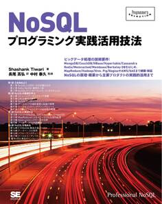 NoSQLプログラミング実践活用技法