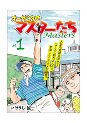 オーガシタのマスターたち　1