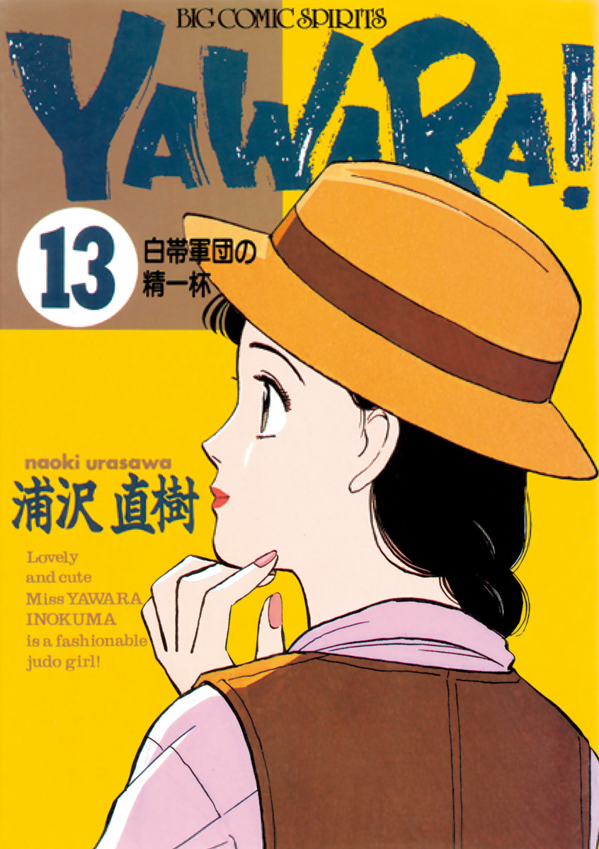 ＹＡＷＡＲＡ！　完全版 デジタル Ver. 13