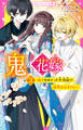 鬼の花嫁(2) 柚子をめぐって大波乱!? 溺愛は止まらない