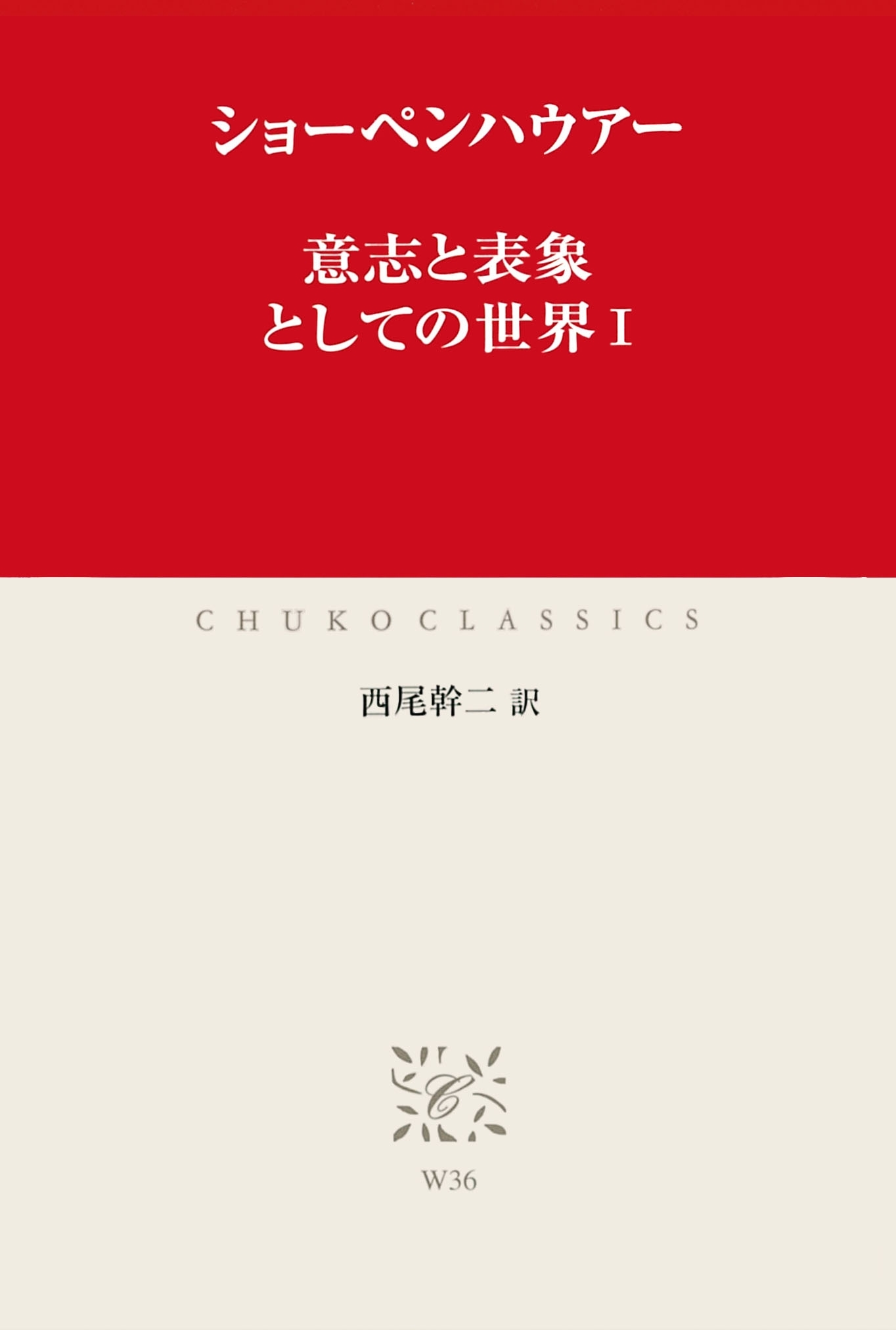 意志と表象としての世界I