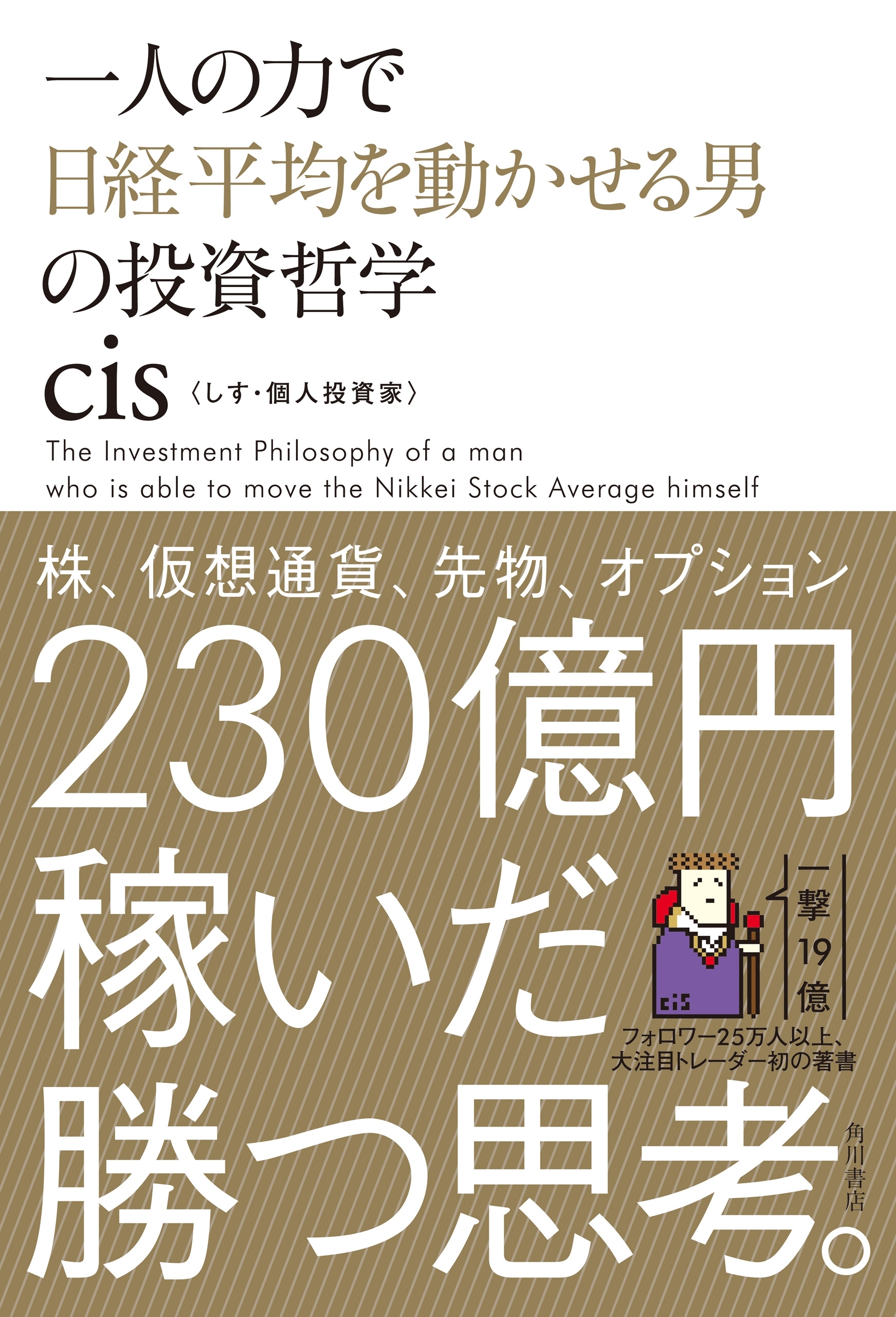 一人の力で日経平均を動かせる男の投資哲学