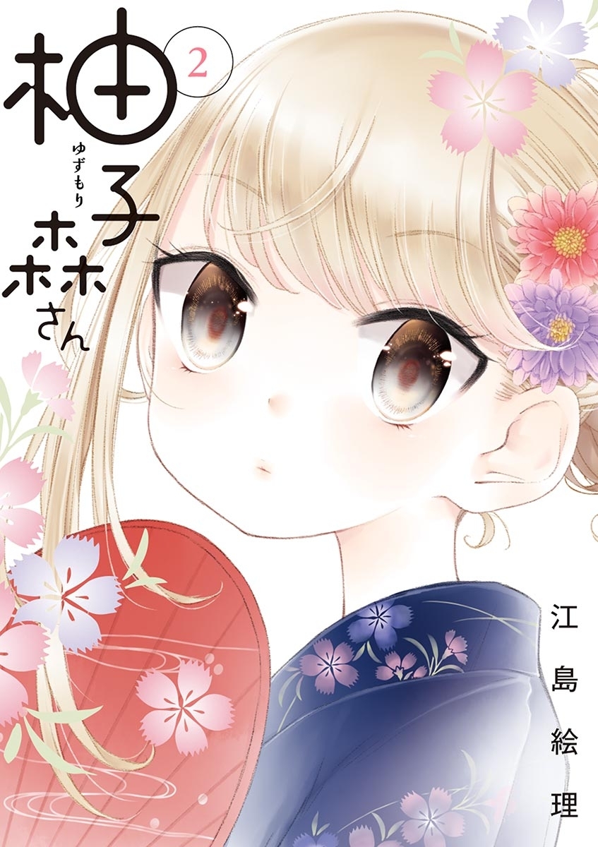 【期間限定　無料お試し版　閲覧期限2026年9月10日】柚子森さん　2