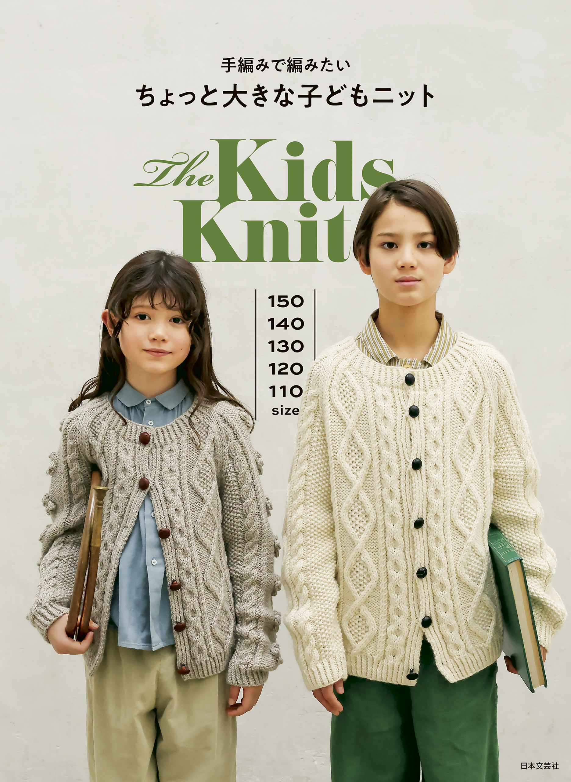 手編みで編みたい ちょっと大きな子どもニット