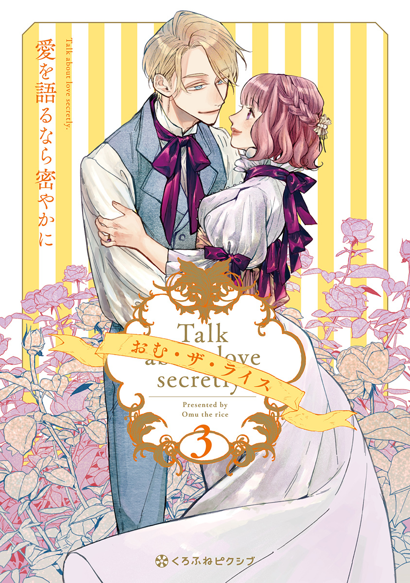 愛を語るなら密やかに