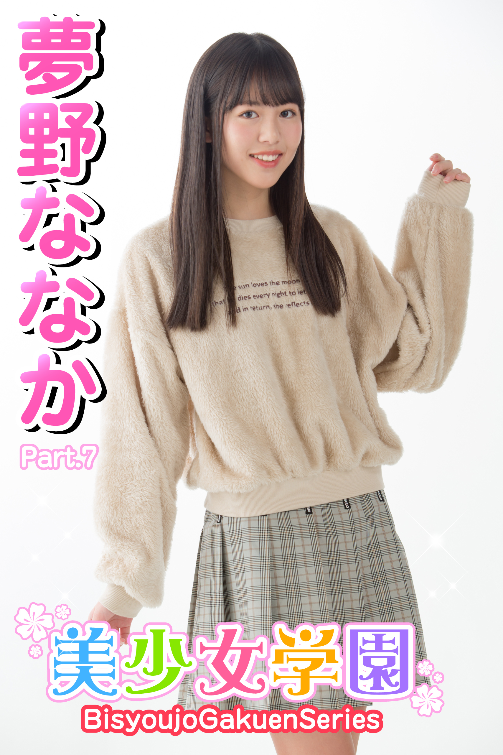 美少女学園　夢野ななか　Part.7