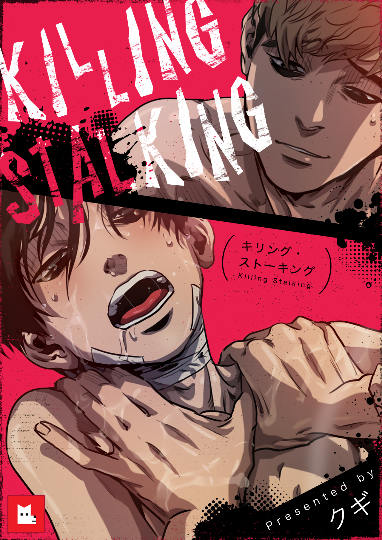 【フルカラー】キリング・ストーキング　19巻