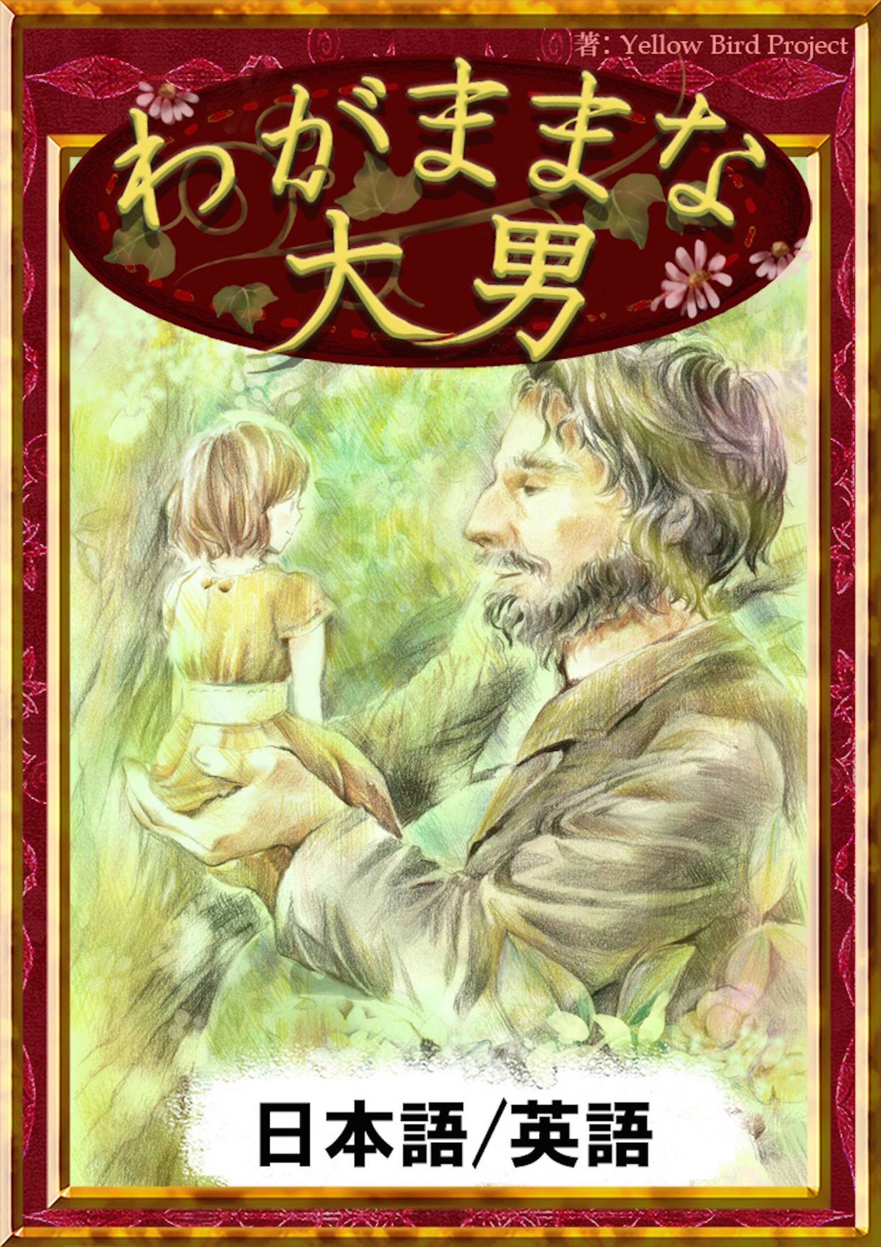 わがままな大男　【日本語/英語版】