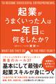 起業がうまくいった人は一年目に何をしたか？