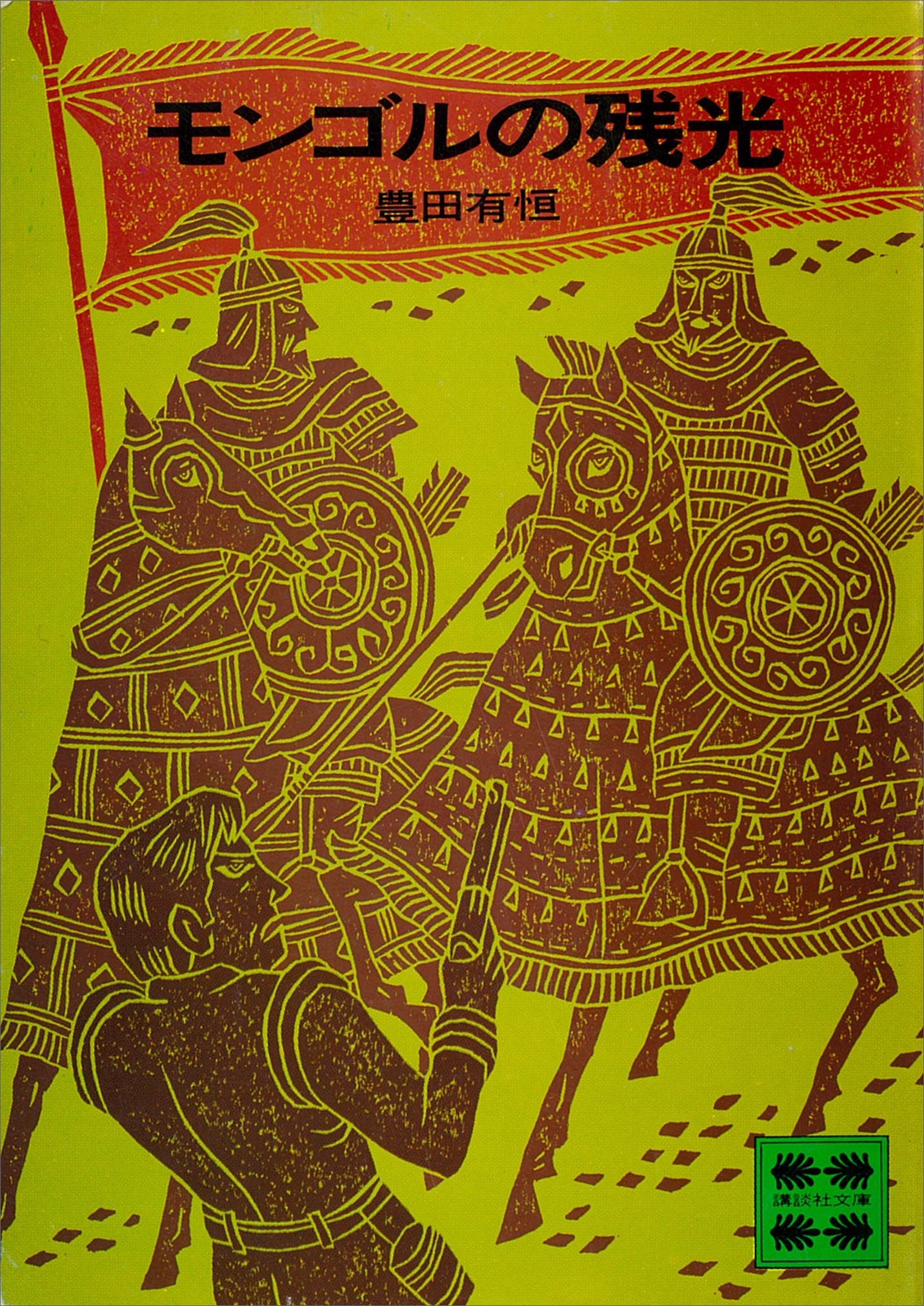 モンゴルの残光