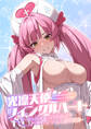 光凛天使ツインクルハート ~ナースのお仕事は妖怪退治!? ドスケベバトルで連続絶頂~