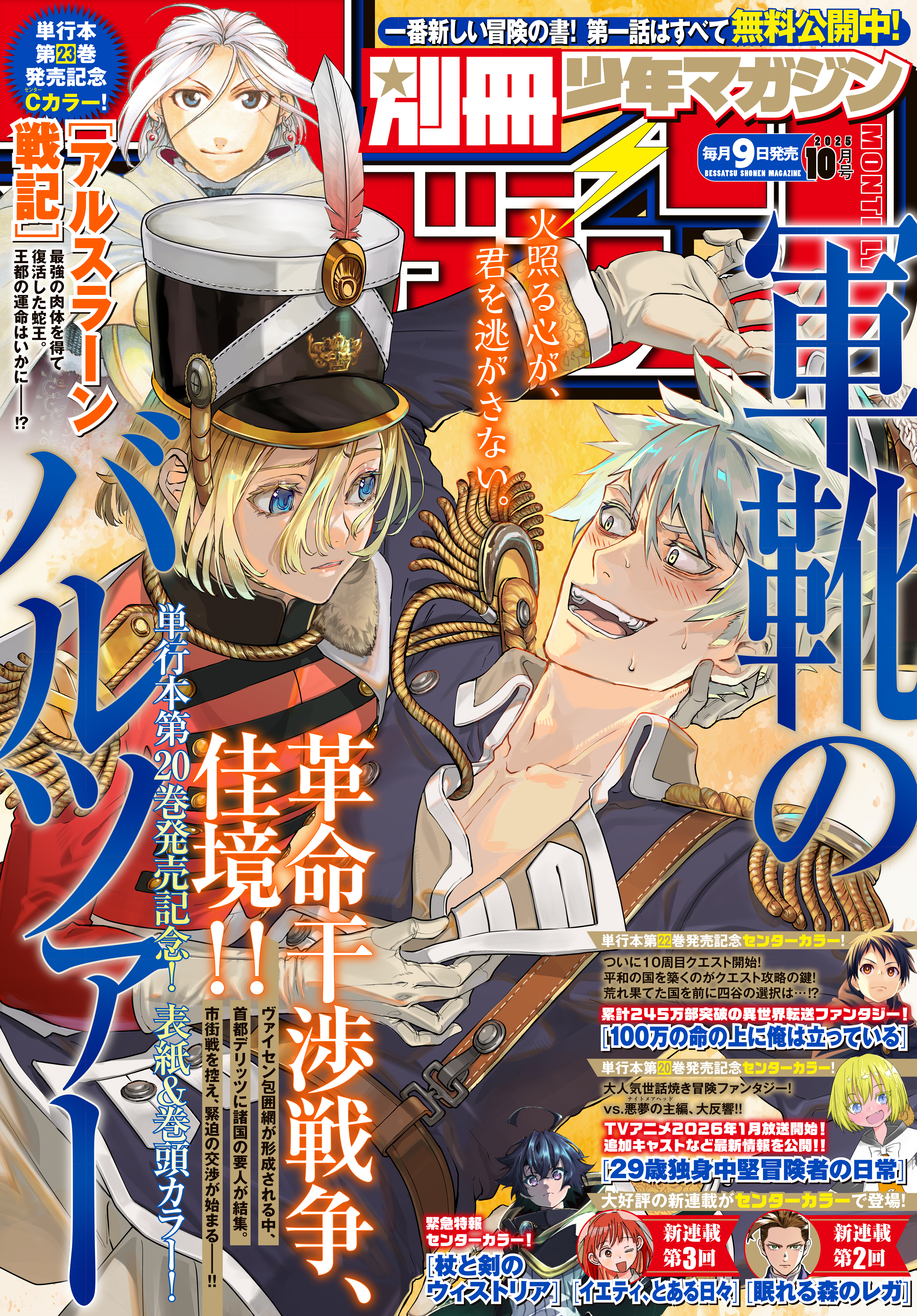 別冊少年マガジン　2025年10月号 [2025年9月9日発売]