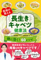 医師が教える 長生きキャベツ健康法