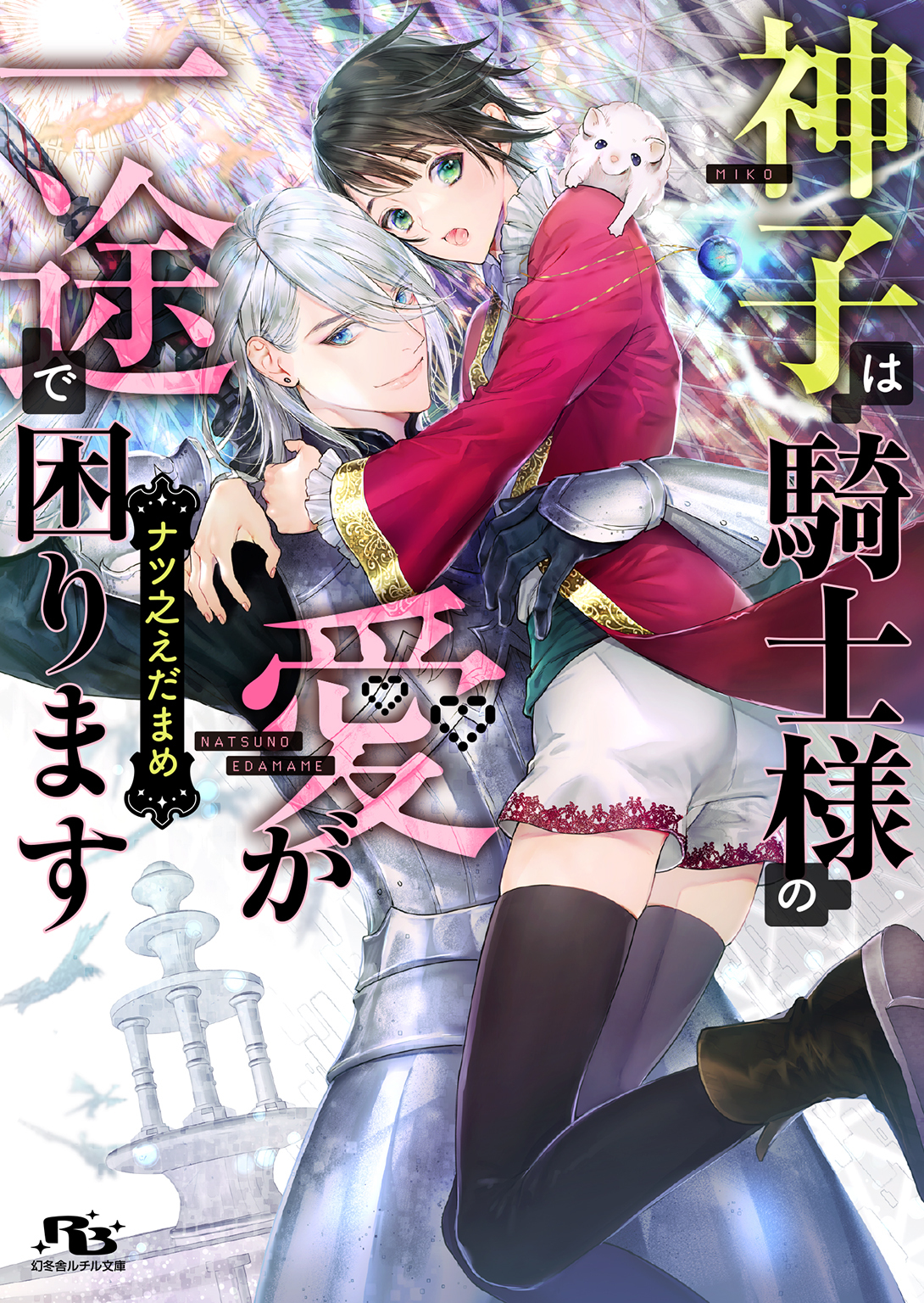 神子は騎士様の愛が一途で困ります