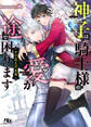 【電子限定おまけ付き】 神子は騎士様の愛が一途で困ります 【イラスト付き】